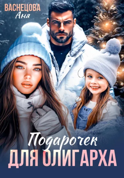 Аня Васнецова «Подарочек для олигарха» скачать бесплатно