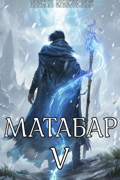 Кирилл Клеванский «Матабар V» скачать бесплатно