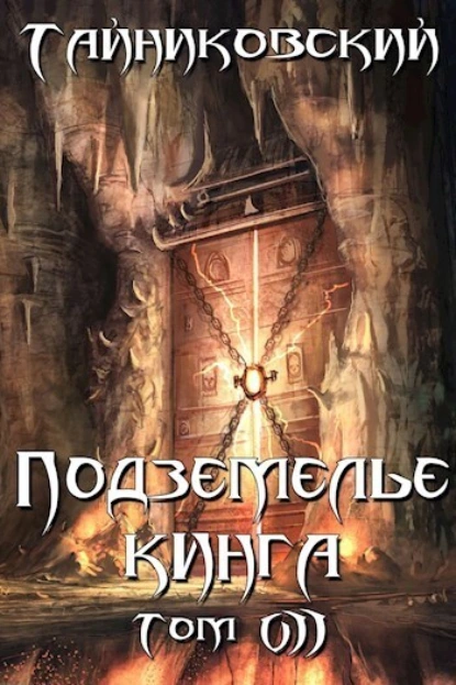 Тайниковский «Подземелье Кинга. Том VII» скачать бесплатно