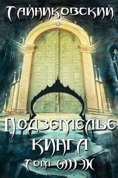 Тайниковский «Подземелье Кинга. Том VIII-IX» скачать бесплатно