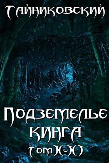 Тайниковский «Подземелье Кинга. Том X-XI» скачать бесплатно