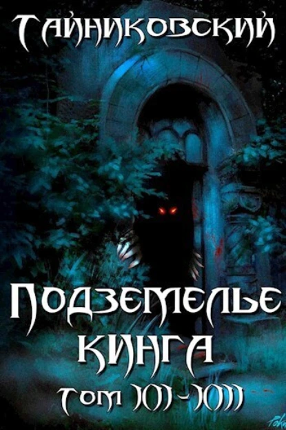 Тайниковский «Подземелье Кинга. Том XII-XIII» скачать бесплатно