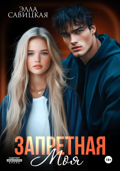 Элла Савицкая «Запретная. Моя» скачать бесплатно