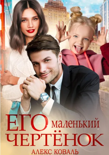 Алекс Коваль «Его маленький чертенок» скачать бесплатно