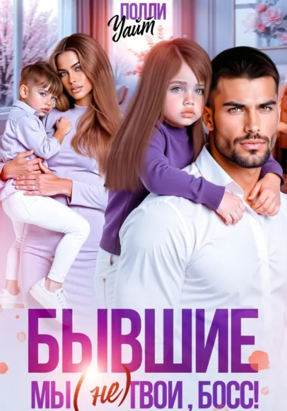Полли Уайт «Бывшие. Мы (не) твои, босс!» скачать бесплатно