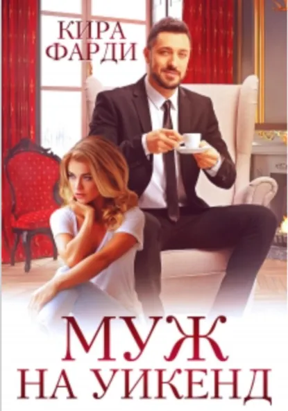 Кира Фарди «Муж на уикенд» скачать бесплатно