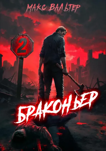 Макс Вальтер «Браконьер 2» скачать бесплатно