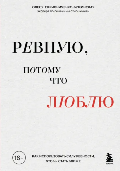 Олеся Скрипниченко-Бужинская «Ревную, потому что люблю. Как использовать силу ревности, чтобы стать ближе» скачать бесплатно