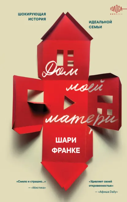 Шари Франке «Дом моей матери. Шокирующая история идеальной семьи» скачать бесплатно