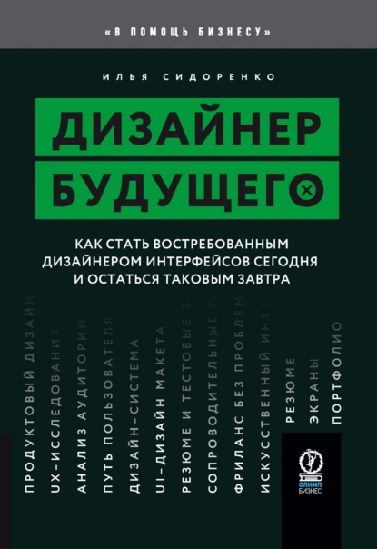 Илья Сидоренко «Дизайнер будущего» скачать бесплатно