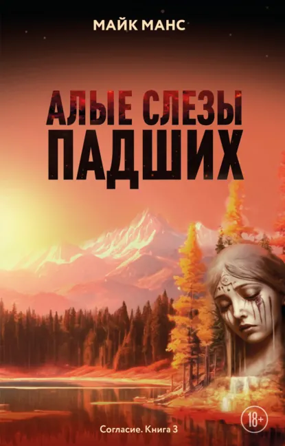 Майк Манс «Алые слезы падших» скачать бесплатно