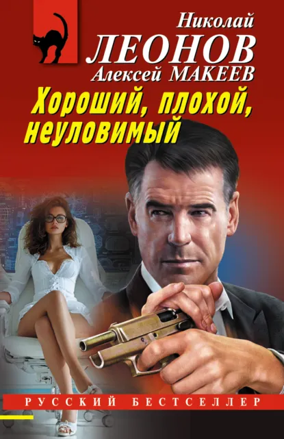 Николай Леонов «Хороший, плохой, неуловимый» скачать бесплатно