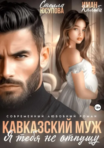 Иман Кальби «Кавказский муж. Я тебя не отпущу» скачать бесплатно