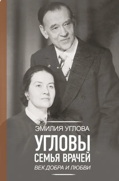 Эмилия Углова «Угловы. Семья врачей. Век Добра и Любви» скачать бесплатно