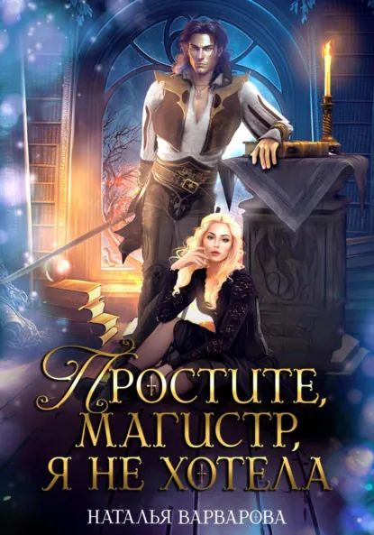 Наталья Варварова «Простите, магистр! Я не хотела» скачать бесплатно
