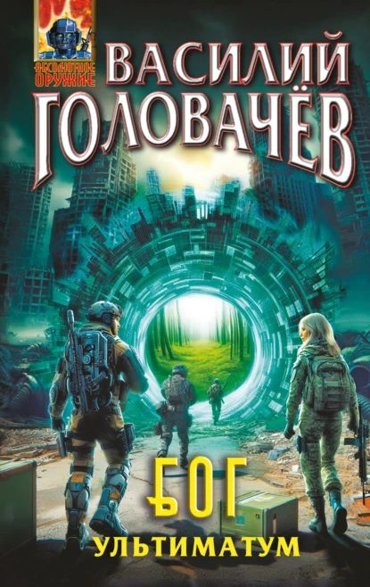 Василий Головачёв «Блуждающая Огневая Группа (БОГ). Ультиматум» скачать бесплатно