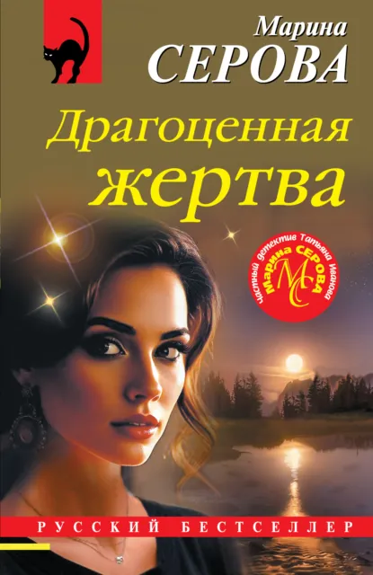 Марина Серова «Драгоценная жертва» скачать бесплатно