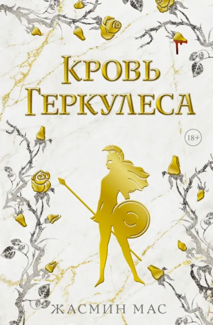Жасмин Мас «Кровь Геркулеса» скачать бесплатно