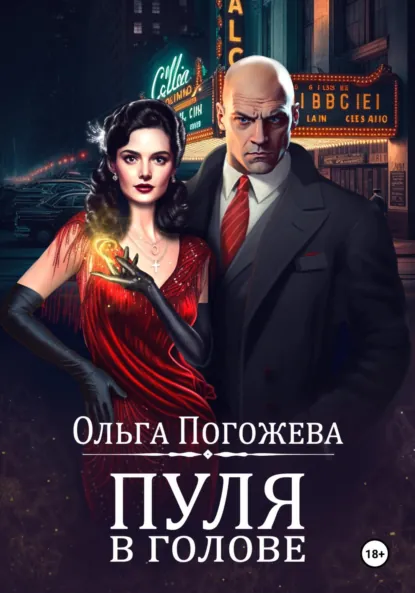 Ольга Погожева «Пуля в голове» скачать бесплатно