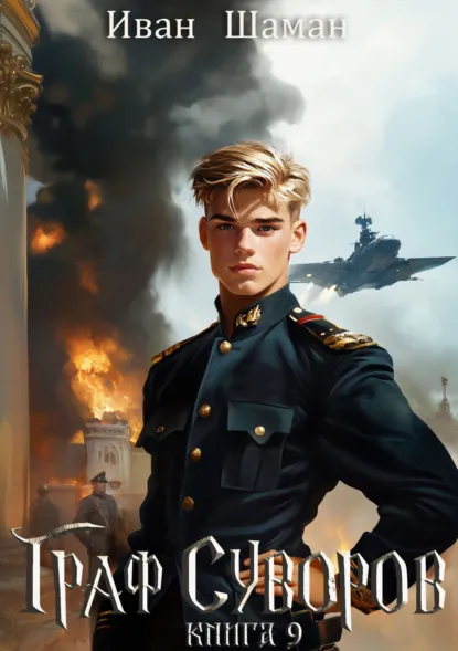 Иван Шаман «Граф Суворов. Книга 9» скачать бесплатно