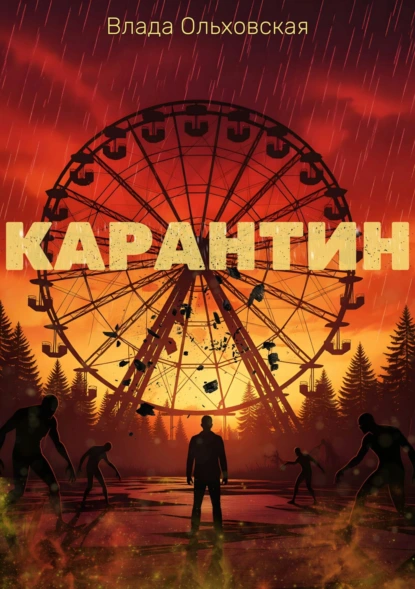 Влада Ольховская «Карантин» скачать бесплатно