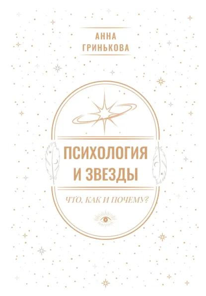 Анна Гринькова «Психология и звезды: что, как и почему?» скачать бесплатно