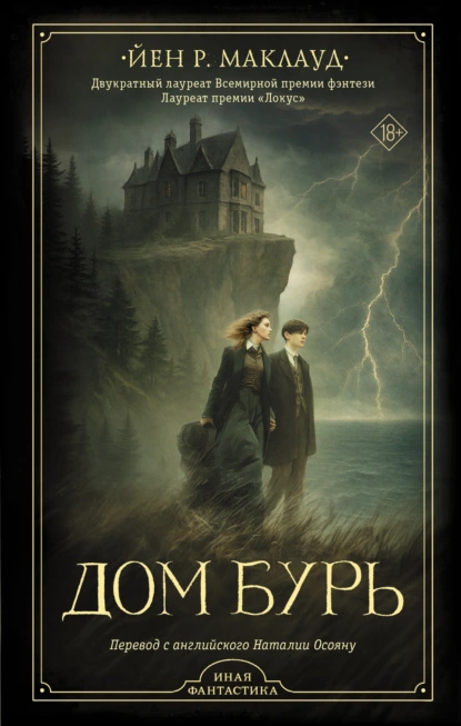 Йен Р. Маклауд «Дом бурь» скачать бесплатно