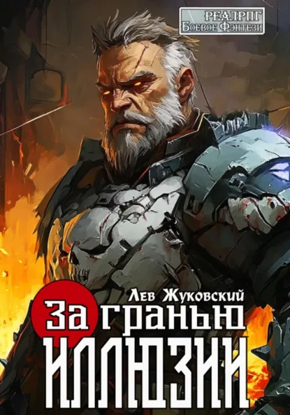 Лев Жуковский «За гранью иллюзии» скачать бесплатно