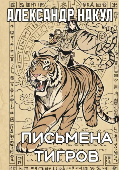 Александр Накул «Письмена Тигров» скачать бесплатно