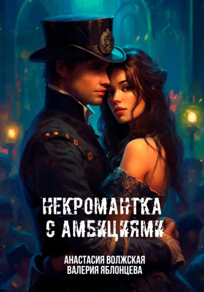 Валерия Яблонцева «Некромантка с амбициями» скачать бесплатно