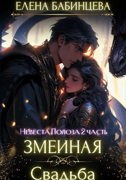Елена Бабинцева «Змеиная Свадьба» скачать бесплатно
