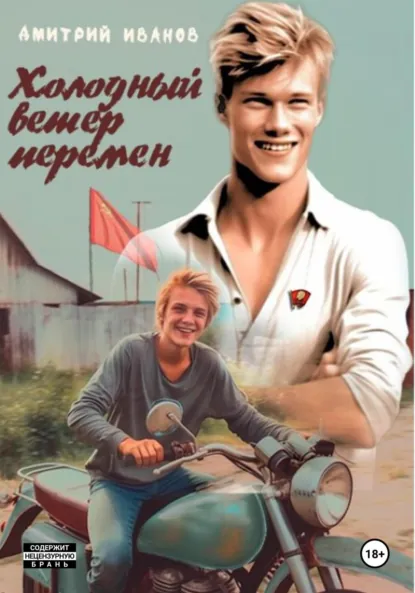 Дмитрий Иванов «Холодный ветер перемен» скачать бесплатно