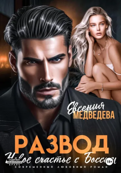 Евсения Медведева «Развод. Новое счастье с Боссом» скачать бесплатно