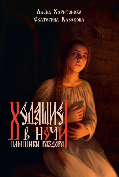 Екатерина Казакова «Пленники раздора» скачать бесплатно