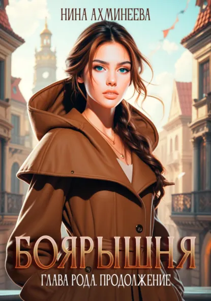 Нина Ахминеева «Боярышня. Глава рода. Продолжение» скачать бесплатно