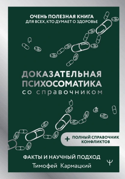 Тимофей Кармацкий «Доказательная психосоматика со справочником» скачать бесплатно