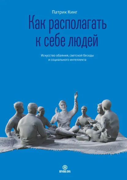 Патрик Кинг «Как располагать к себе людей» скачать бесплатно