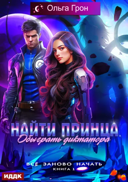 Ольга Грон «Всё заново начать. Книга 1. Найти принца, обыграть диктатора» скачать бесплатно