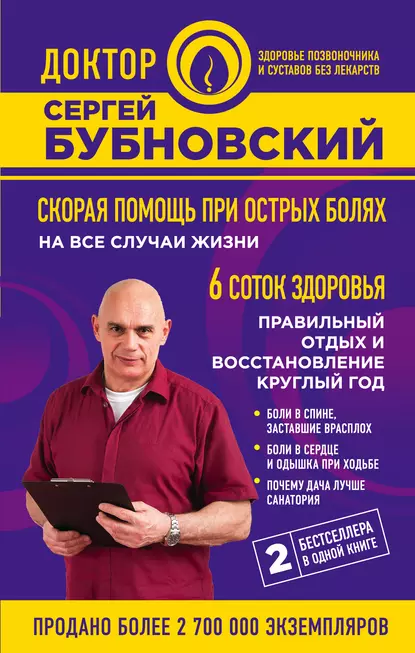 Сергей Бубновский «Скорая помощь при острых болях» скачать бесплатно
