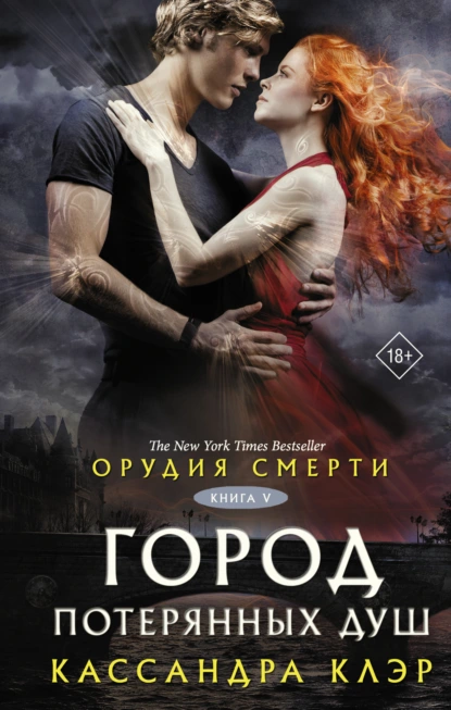 Кассандра Клэр «Орудия смерти. Город потерянных душ» скачать бесплатно