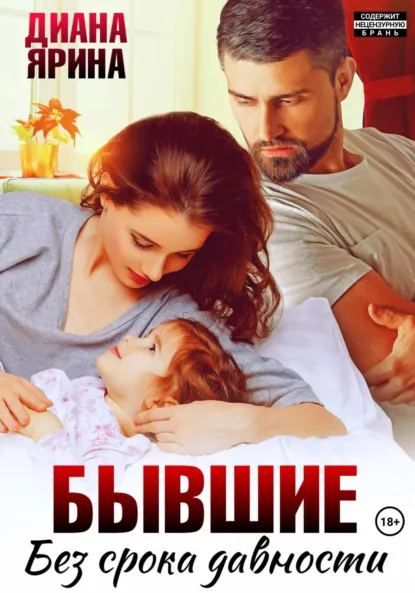 Диана Ярина «Бывшие. Без срока давности» скачать бесплатно