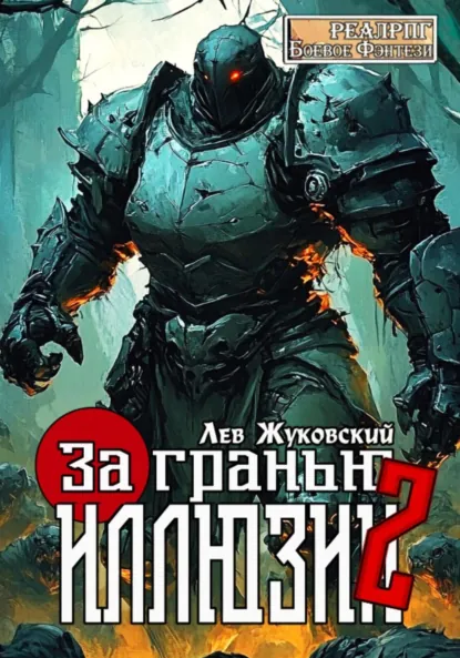 Лев Жуковский «За гранью иллюзии 2» скачать бесплатно