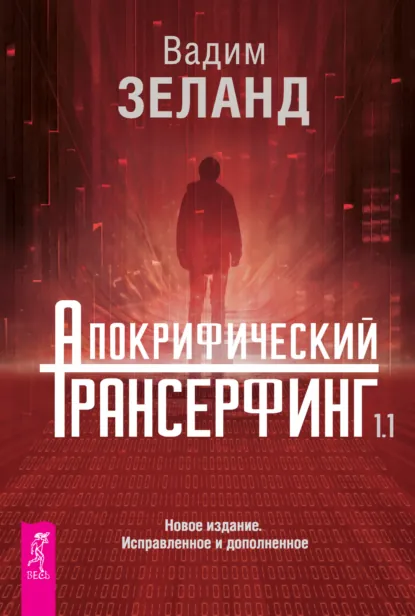 Вадим Зеланд «Апокрифический Трансерфинг 1.1» скачать бесплатно