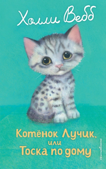 Холли Вебб «Котёнок Лучик, или Тоска по дому» скачать бесплатно
