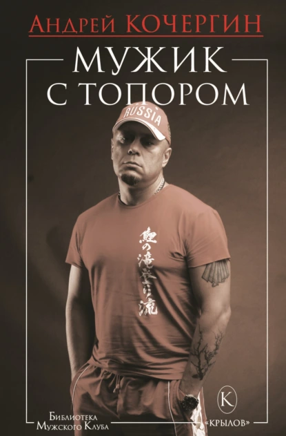 Андрей Кочергин «Мужик с топором» скачать бесплатно