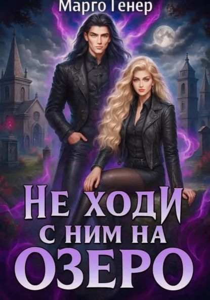 Марго Генер «Не ходи с ним на озеро» скачать бесплатно