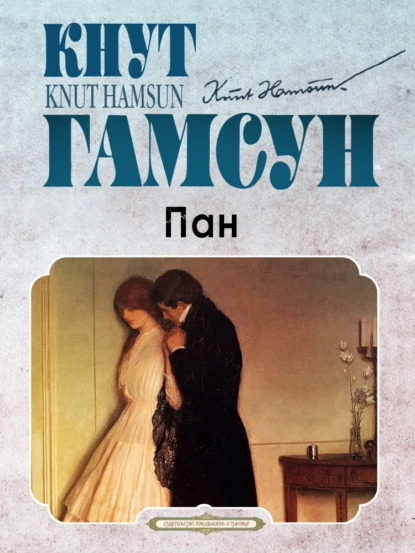 Кнут Гамсун «Пан» скачать бесплатно