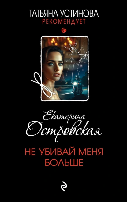 Екатерина Островская «Не убивай меня больше» скачать бесплатно
