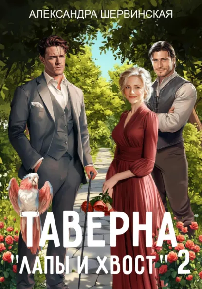Александра Шервинская «Таверна «Лапы и хвост» – 2» скачать бесплатно
