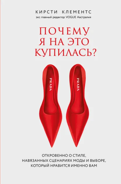 Кирсти Клементс «Почему я на это купилась?» скачать бесплатно